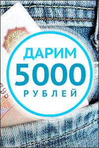 Дарим 5000 рублей за соседа