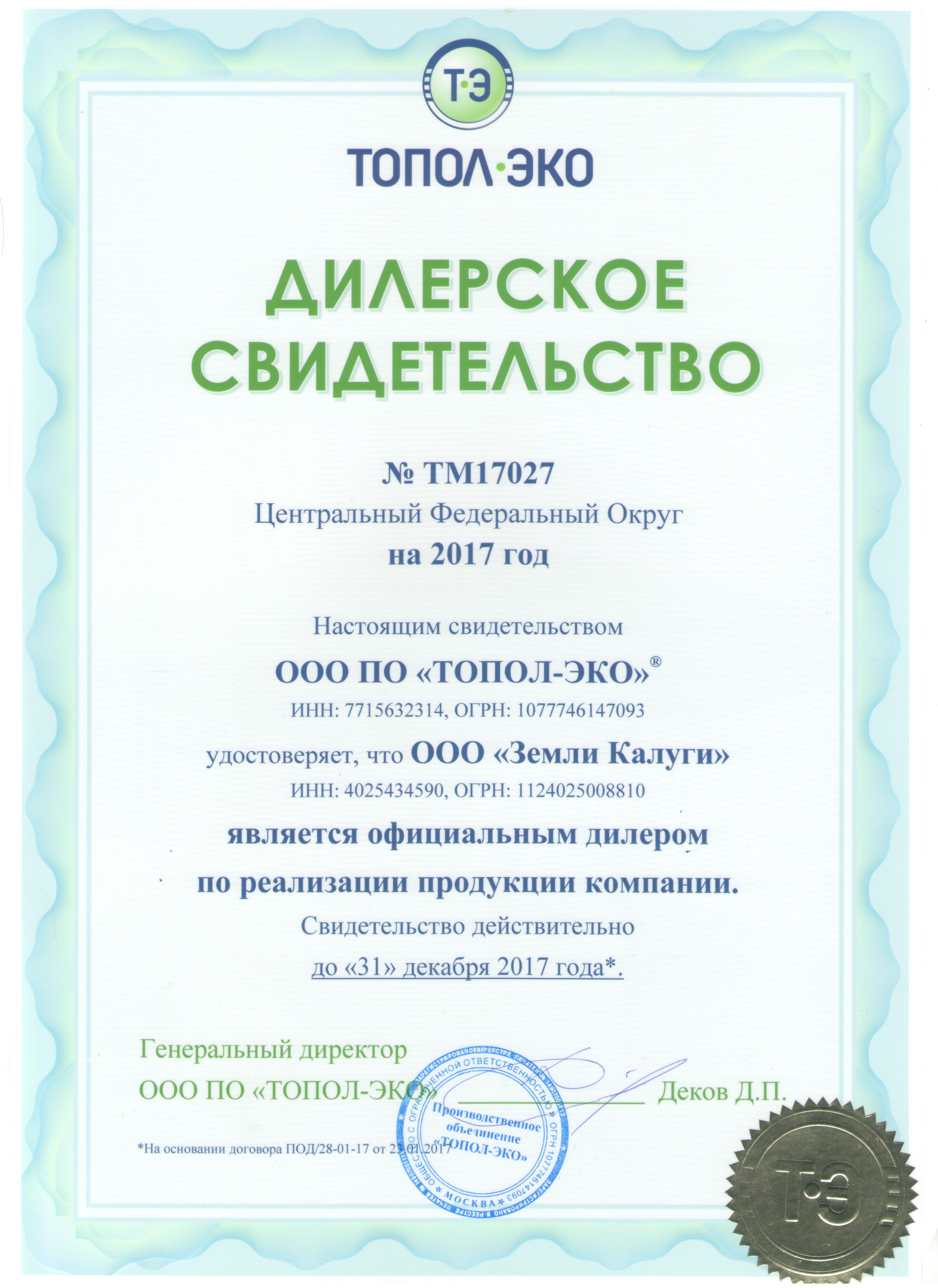 Свидетельство официального дилера от производителя компании ПО "ТОПОЛ-ЭКО" за 2017 год.